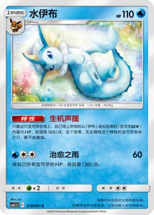 Vaporeon (Striking Competition 010/061)