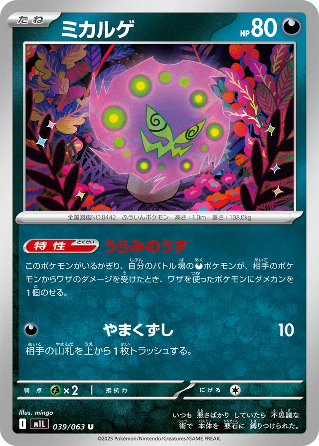 039/063 Spiritombミカルゲ U