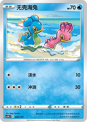 Shellos (Brave Stars V Starter Deck 034/153)