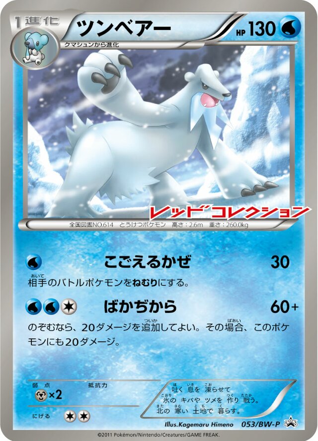 Bearticツンベアー BW-P Promotional cards 053/BW-P