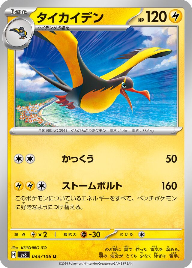 Kilowattrelタイカイデン 9 Super Electric Breaker超電ブレイカー 043/106 U
