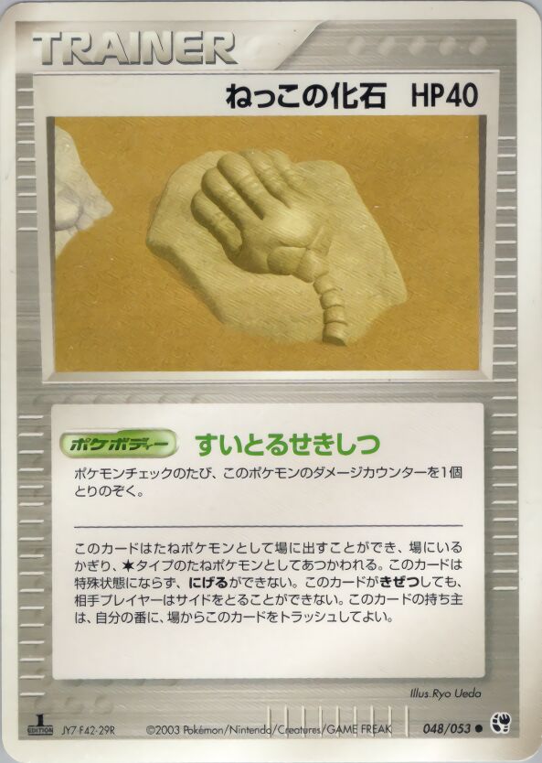 048/053 Root Fossilねっこの化石 Common