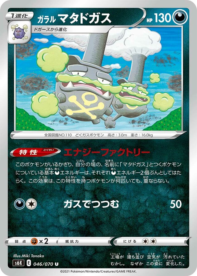 046/070 Galarian Weezingガラルマタドガス U