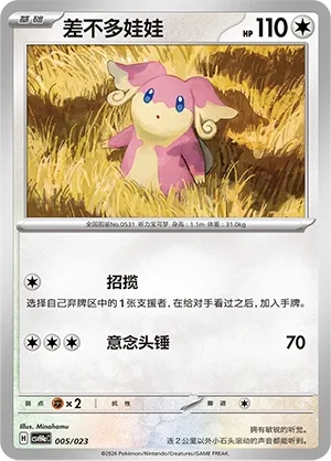 Audino (Happy Set: Decidueye & Melmetal & Koraidon & Miraidon (Modification Pack) 005/023)
