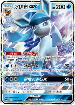 Glaceon-GX (Storming Emergence (Abundant) 026/151)