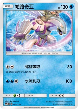 Palkia (Storming Emergence GX Starter Deck 067/324)