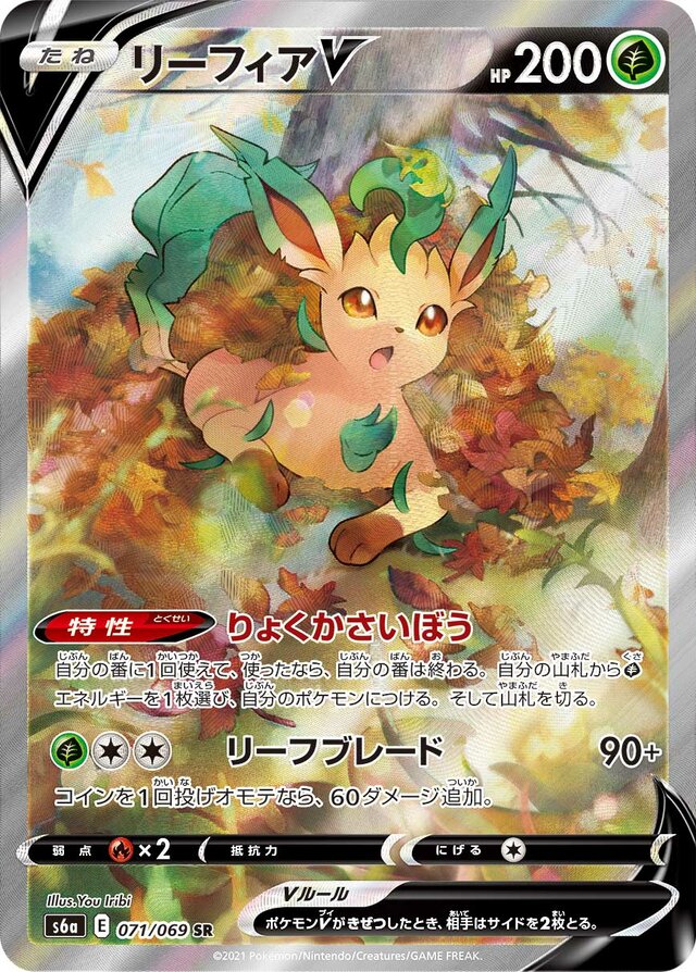 071/069 LeafeonVリーフィアV SR