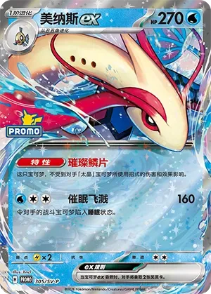 Milotic ex (Scarlet & Violet Promos 305/SV-P)