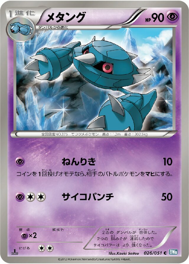 026/051 Metangメタング C
