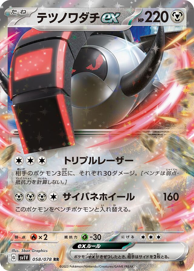 Iron Treadsexテツノワダチex 9 Violet exバイオレットex 058/078 RR