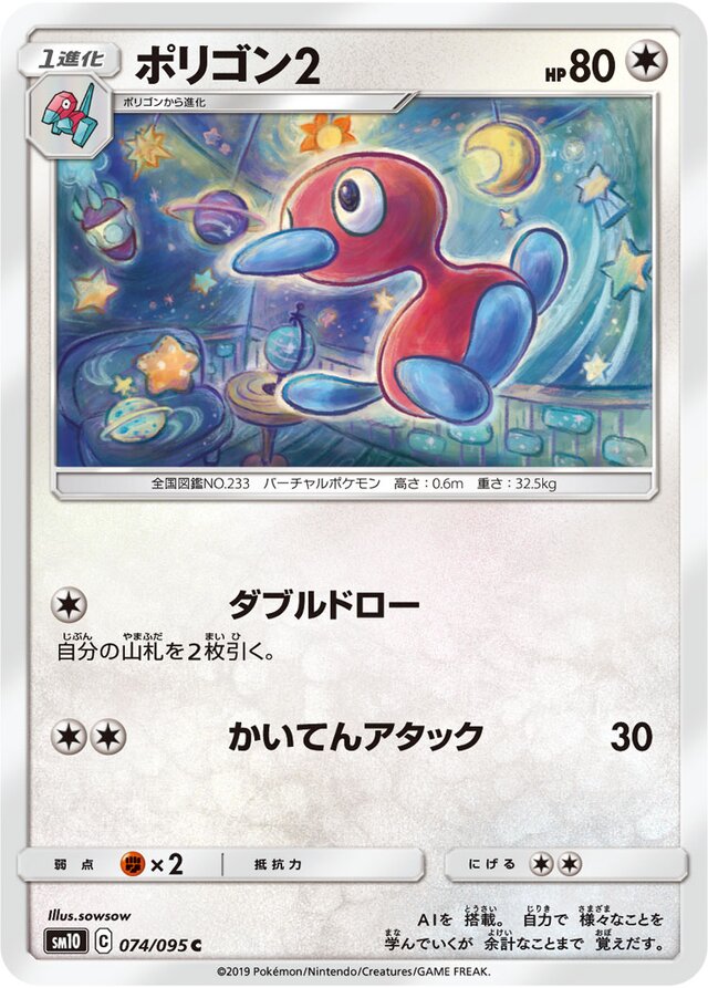 074/095 Porygon2ポリゴン２ C