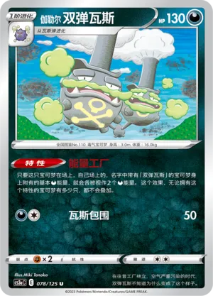 Galarian Weezing (Primordial Arts (Overgrow) 078/125)