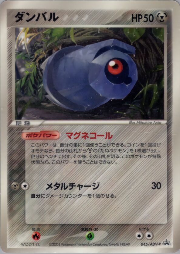 Beldumダンバル ADV-P Promotional cards 045/ADV-P