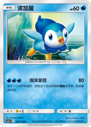 Piplup (Shining Synergy (Shower) 037/150)