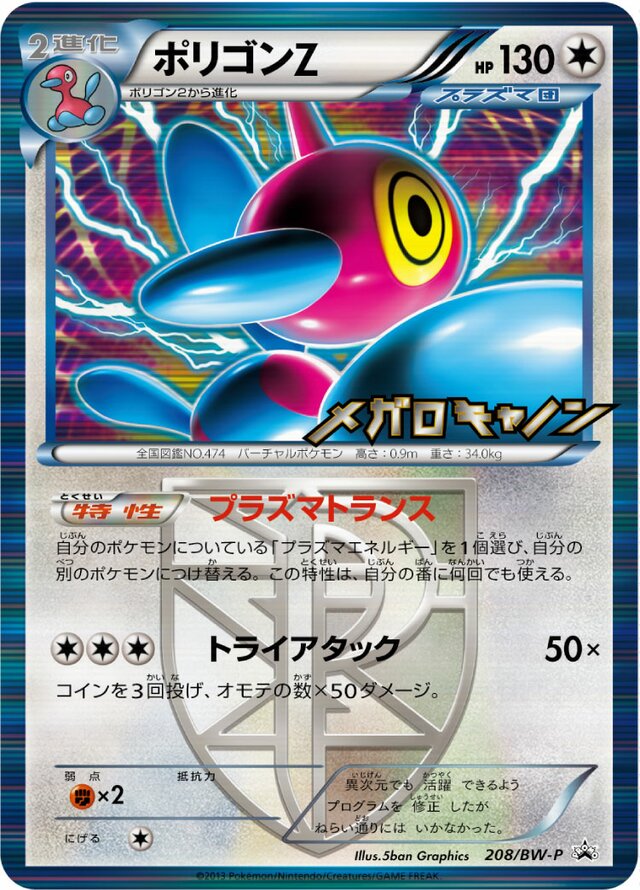 Porygon-ZポリゴンZ BW-P Promotional cards 208/BW-P