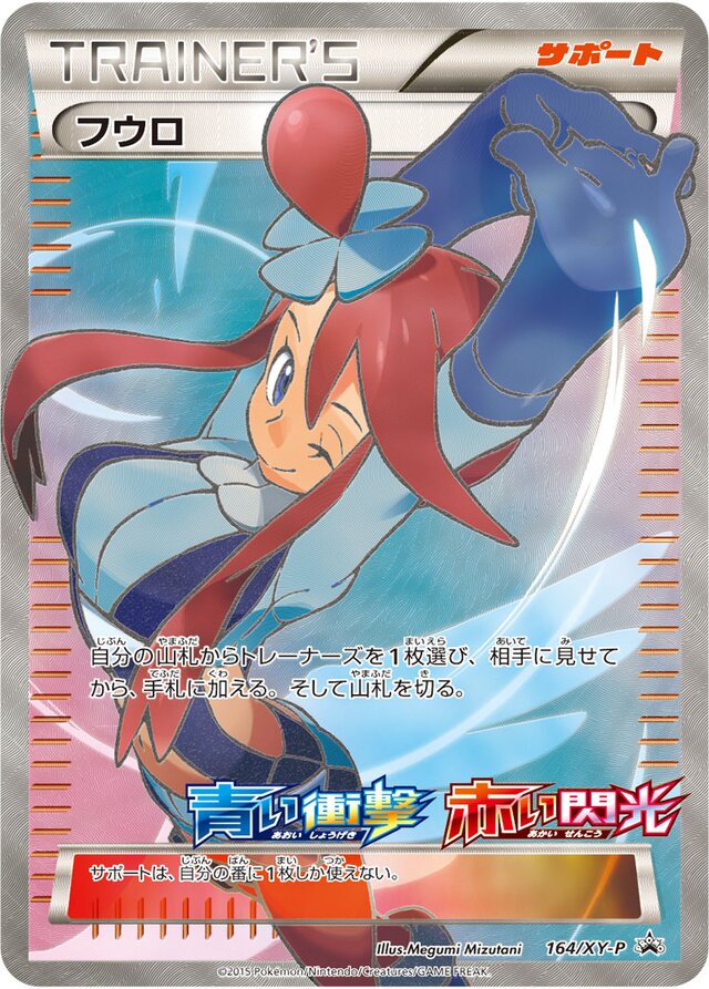 164/XY-P Skylaフウロ