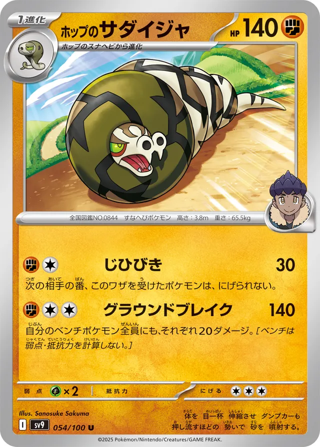 Hop's Sandacondaホップのサダイジャ 9 Battle Partnersバトルパートナーズ 054/100 U