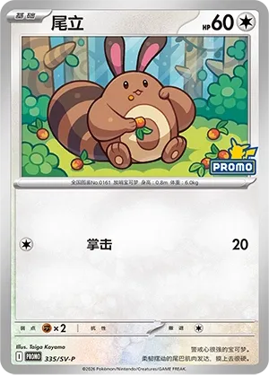Sentret (Scarlet & Violet Promos 335/SV-P)