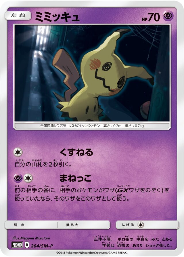 Mimikyuミミッキュ SM-P Promotional cards 264/SM-P