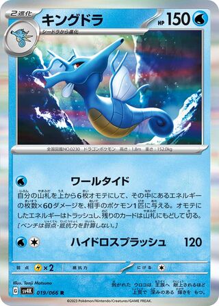 Kingdra (Ancient Roar 019/066)