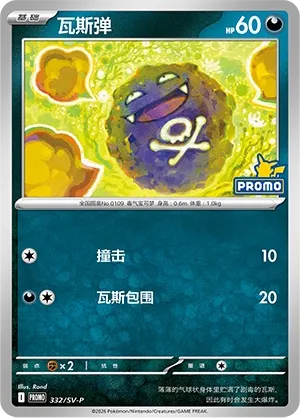 Koffing (Scarlet & Violet Promos 332/SV-P)