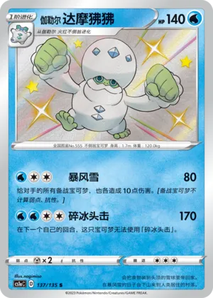 Galarian Darmanitan (Dynamax Clash (Thunder) 137/135)