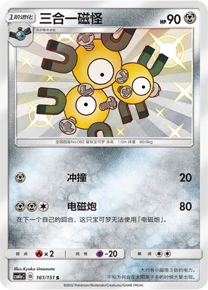 Magneton (Storming Emergence (Radiant) 161/151)