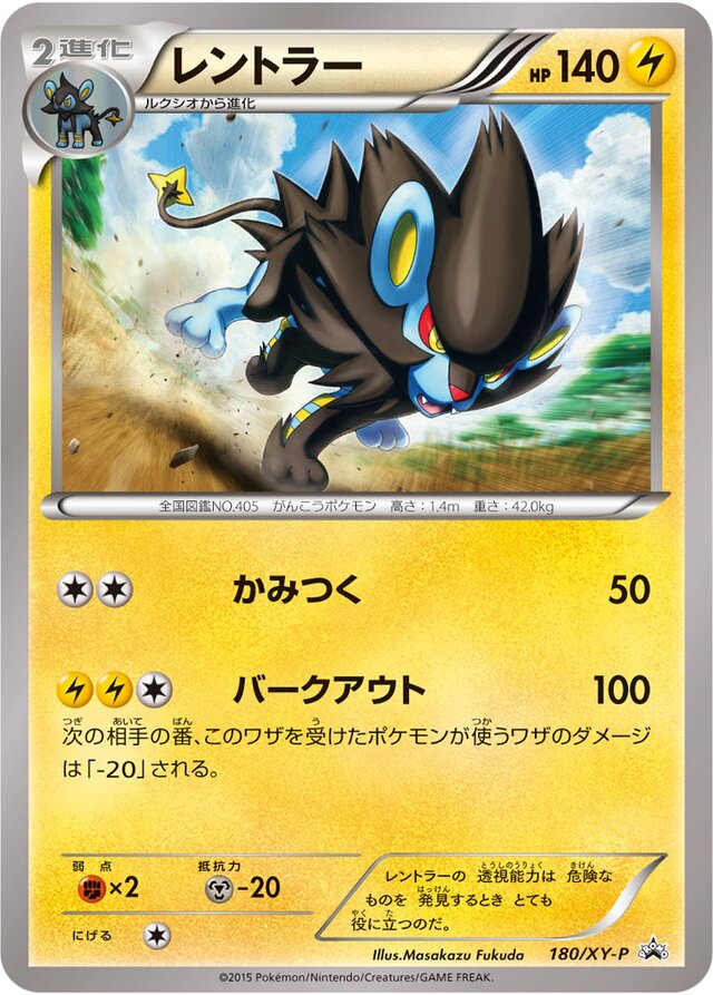 Luxrayレントラー XY-P Promotional cards 180/XY-P