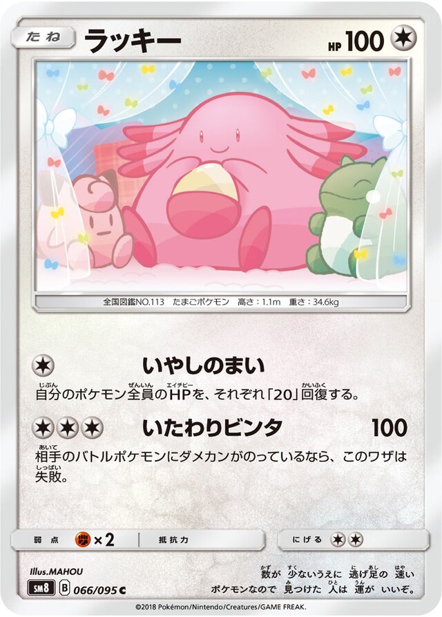 066/095 Chanseyラッキー C