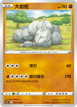 Onix (Primordial Arts (Torrent) 070/122)