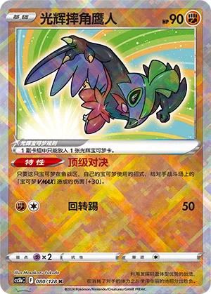 Radiant Hawlucha (Brave Stars (Brave) 080/128)