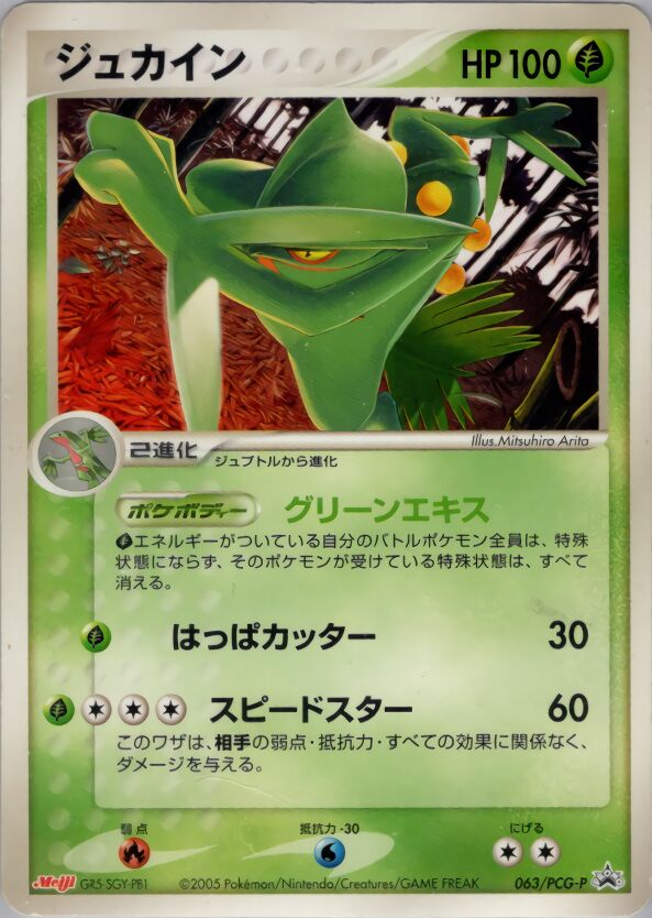 Sceptileジュカイン PCG-P Promotional cards 063/PCG-P