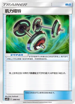 Bodybuilding Dumbbells (Shining Synergy GX Starter Deck 288/342)