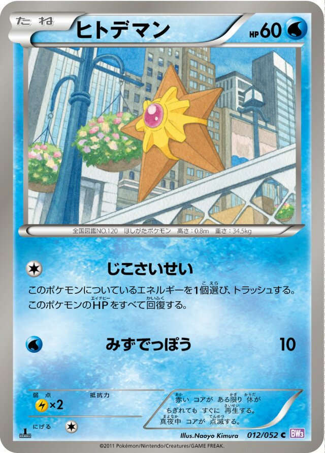 012/052 Staryuヒトデマン C