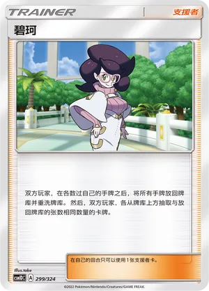 Wicke (Storming Emergence GX Starter Deck 299/324)