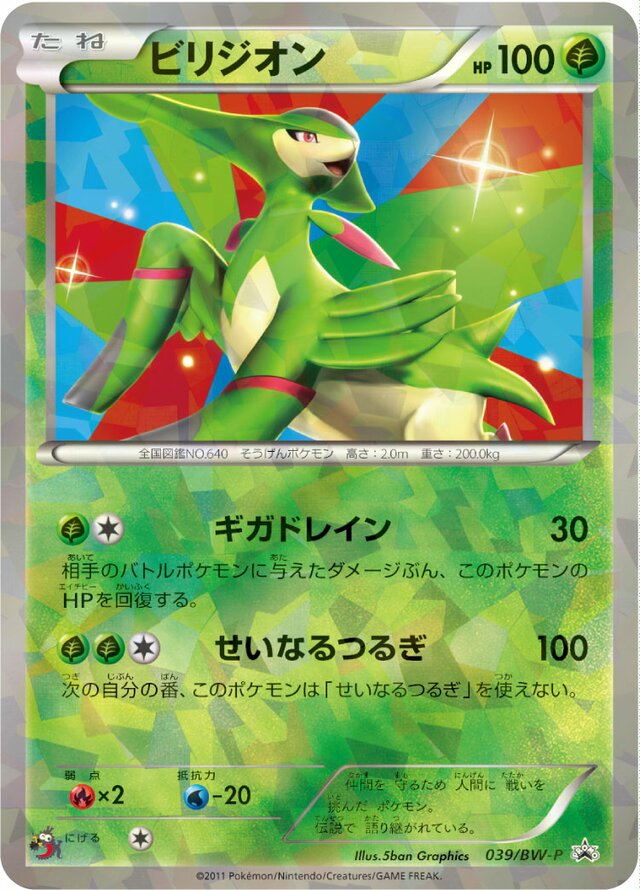 Virizionビリジオン BW-P Promotional cards 039/BW-P