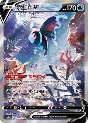 Lumineon V (Brave Stars (Brave) 137/128)