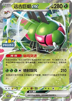 Yanmega ex (Scarlet & Violet Promos 315/SV-P)