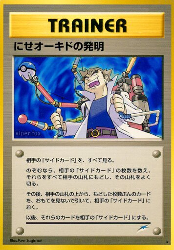Impostor Oak's Inventionにせオーキドの発明 Darkness, and to Light闇,そして光へ