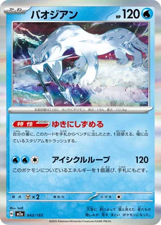 Chien-Pao (MEGA Dream ex 043/193)