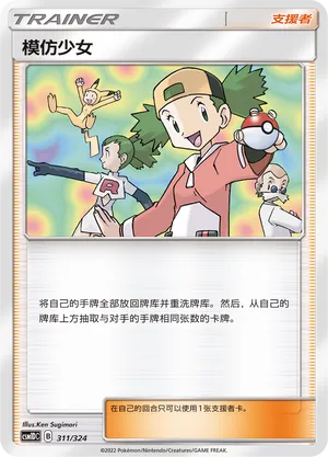 Copycat (Storming Emergence GX Starter Deck 311/324)
