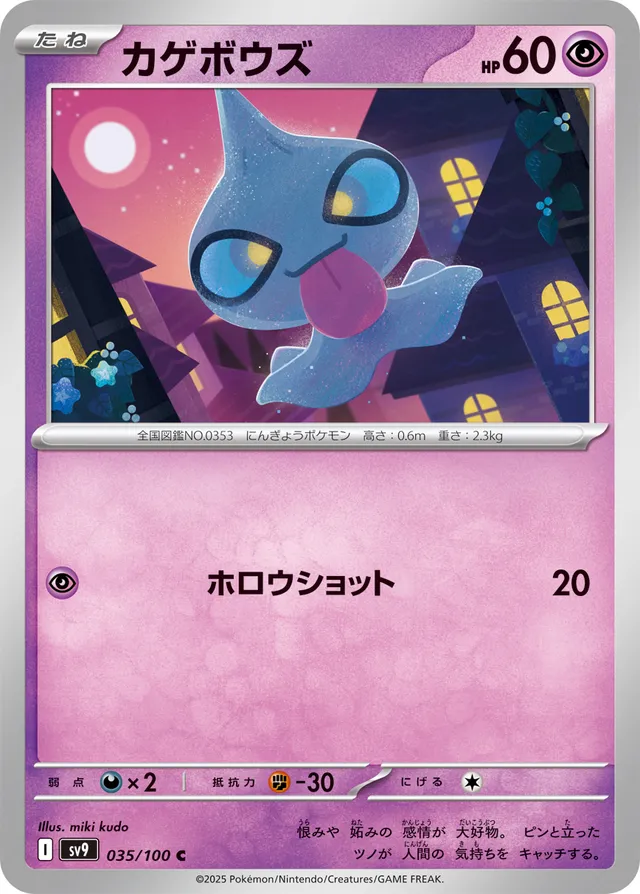 Shuppetカゲボウズ 9 Battle Partnersバトルパートナーズ 035/100 C