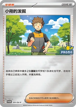 Brock's Scouting (Scarlet & Violet Promos 351/SV-P)