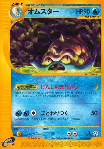 029/088 Omastarオムスター Uncommon