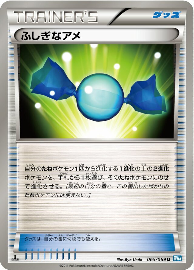 065/069 Rare Candyふしぎなアメ U