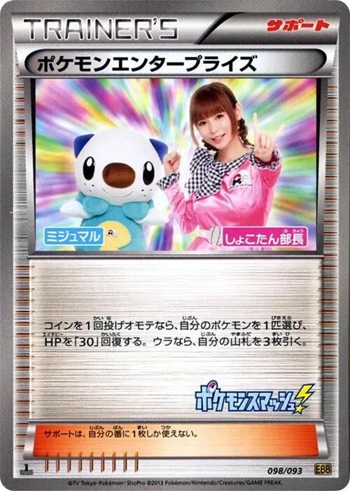 098/093 Pokémon Enterpriseポケモンエンタープライズ
