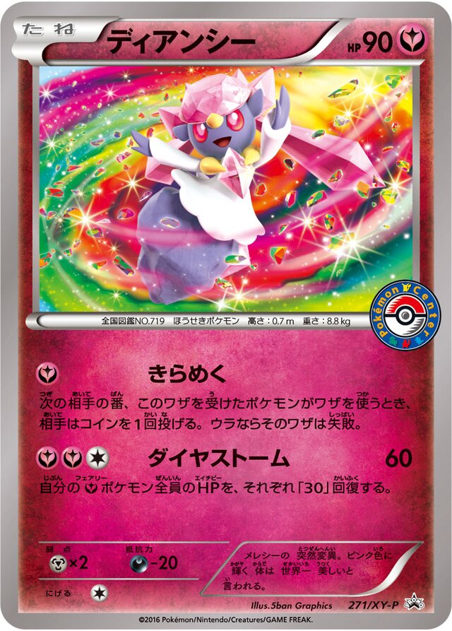 Diancieディアンシー XY-P Promotional cards 271/XY-P