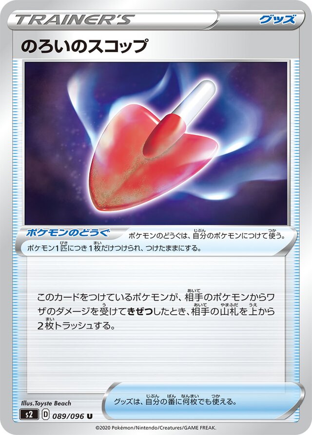 089/096 Cursed Shovelのろいのスコップ U