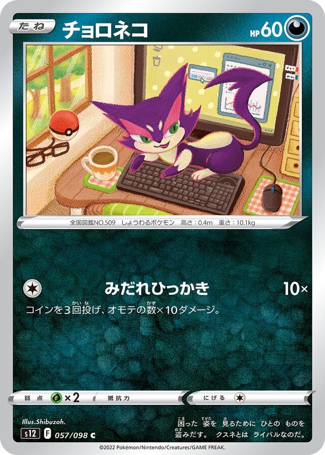 Purrloinチョロネコ 8 Paradigm Triggerパラダイムトリガー 057/098 C