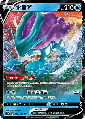 Suicune V (Brave Stars (Brave) 046/128)